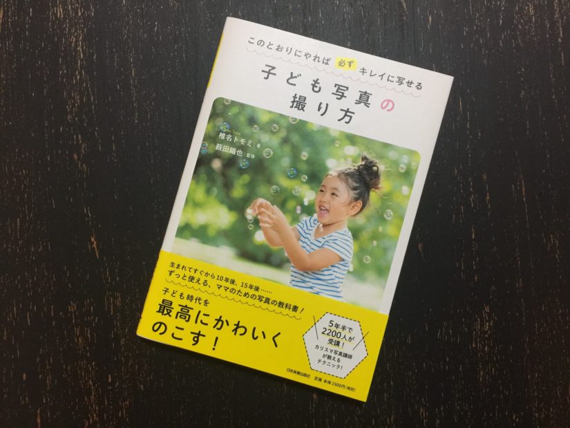 このとおりにやれば必ずキレイに写せる 子ども写真の撮り方