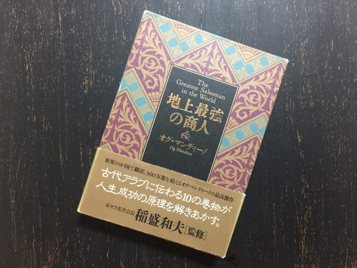 地上最強の商人』ストーリー形式で学ぶ最高の自己啓発・成功法則の書 