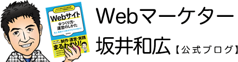 Web集客代行・マーケティングコンサル 坂井和広